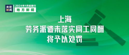 《勞務派遣服務管理辦法》明日起施行 規范市場秩序，保障勞動者權益