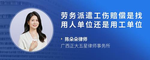 勞務派遣工出工傷 該找派遣公司賠償，還是用工單位負責？